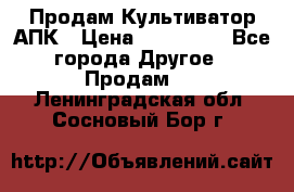 Продам Культиватор АПК › Цена ­ 893 000 - Все города Другое » Продам   . Ленинградская обл.,Сосновый Бор г.